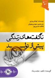 دانلود کتاب صوتی ناگفته‌های زندگی پیش از تولد