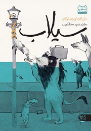 معرفی و دانلود کتاب سیلاب