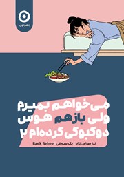 دانلود کتاب می‌خواهم بمیرم ولی باز هم هوس دوکبوکی کرده‌ام 2