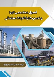 دانلود کتاب اصول مهندسی اجرا و نصب کارخانجات صنعتی