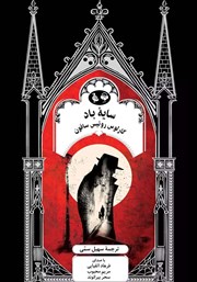 دانلود کتاب صوتی سایه باد