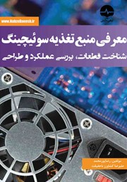 دانلود کتاب معرفی منبع تغذیه سوئیچینگ