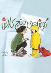 دانلود کتاب گوشهی دنج کلاس