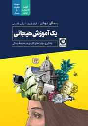دانلود کتاب یک آموزش هیجانی