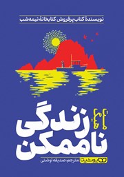 دانلود کتاب زندگی ناممکن