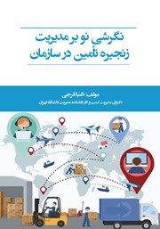 دانلود کتاب نگرشی نو بر مدیریت زنجیره تامین در سازمان