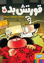 معرفی و دانلود کتاب خورشید را برایم قورت می‌دهی؟