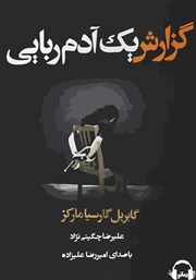 دانلود کتاب صوتی گزارش یک آدم ربایی