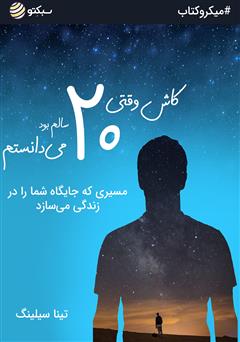 دانلود کاش وقتی 20 سالم بود ‌می‌دانستم