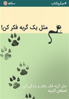 دانلود مثل یک گربه فکر کن!