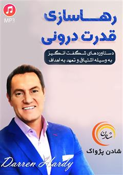 دانلود رهاسازی قدرت درونی