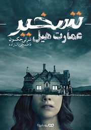 دانلود کتاب تسخیر عمارت هیل