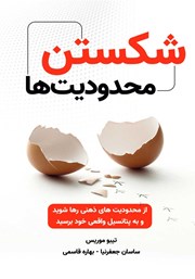 دانلود کتاب شکستن محدودیت‌ها