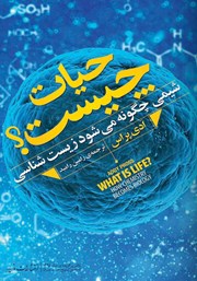 دانلود کتاب حیات چیست؟