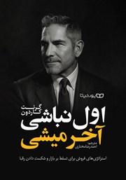 دانلود کتاب اول نباشی آخر میشی