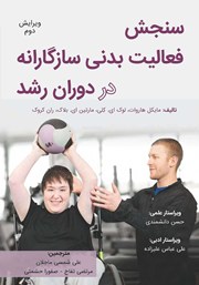 دانلود کتاب سنجش فعالیت بدنی سازگارانه در دوران رشد