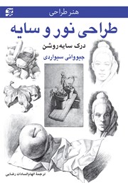 دانلود کتاب طراحی نور و سایه