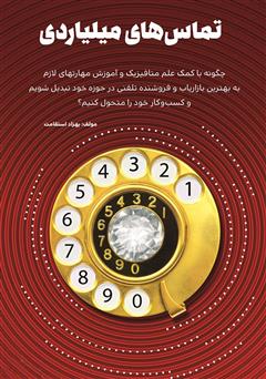 دانلود کتاب صوتی تماسهای میلیاردی