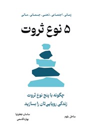 دانلود کتاب 5 نوع ثروت