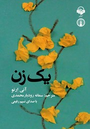 دانلود کتاب صوتی یک زن