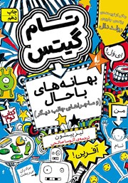 دانلود کتاب تام گیتس 2: بهانه‌های باحال (و ماجراهای جالب دیگر)