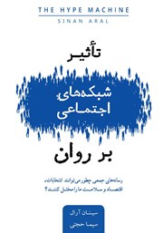 دانلود کتاب تاثیر شبکه‌های اجتماعی بر روان