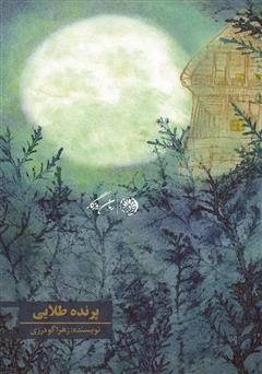 دانلود کتاب پرنده طلایی