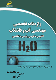 دانلود کتاب واژه نامه تخصصی مهندسی آب و فاضلاب