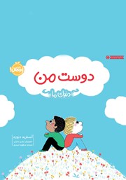 معرفی و دانلود کتاب دنیای ما: دوست من