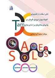 دانلود کتاب تاثیر استفاده از تکنولوژی اتوماسیون نیروی فروش بر پذیرش مشتریان براساس مدل TAM در صنایع غذایی
