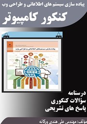 دانلود کتاب پیاده سازی سیستم‌های اطلاعاتی و طراحی وب