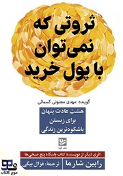 دانلود کتاب صوتی ثروتی که نمی‌توان با پول خرید