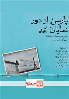 دانلود کتاب صوتی پاریس از دور نمایان شد: پاریس به روایت مسافران دوره قاجار
