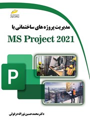 دانلود کتاب مدیریت پروژه‌های ساختمانی با MS Project 2021