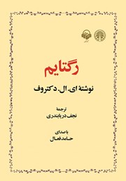 دانلود کتاب صوتی رگتایم