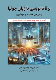 دانلود کتاب برنامه نویسی با زبان جولیا