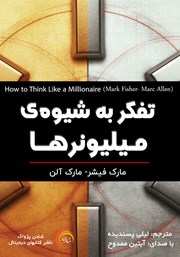 دانلود کتاب صوتی تفکر به شیوه‌ی میلیونرها