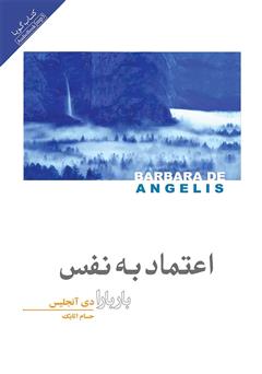 دانلود کتاب صوتی اعتماد به نفس