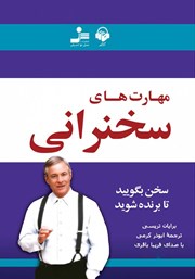 دانلود کتاب صوتی مهارت‌های سخنرانی