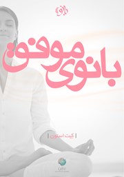 دانلود کتاب بانوی موفق