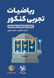 دانلود کتاب لقمه طلایی ریاضیات تجربی کنکور
