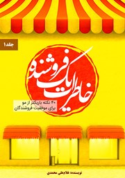 دانلود کتاب خاطرات یک فروشنده - جلد اول