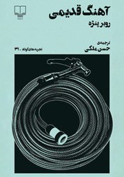 دانلود کتاب آهنگ قدیمی