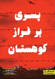 معرفی و دانلود کتاب پسری بر فراز کوهستان