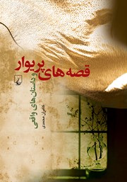 دانلود کتاب قصه‌های پریوار و داستان‌های واقعی