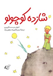 دانلود کتاب شازده کوچولو