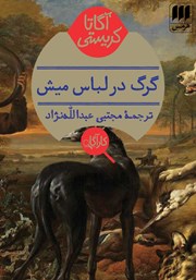 دانلود کتاب گرگ در لباس میش