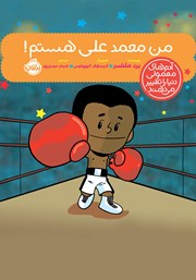 معرفی و دانلود کتاب من محمدعلی هستم!