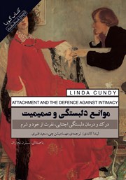 دانلود کتاب صوتی موانع دلبستگی و صمیمیت