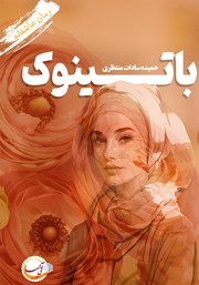 دانلود کتاب باتینوک